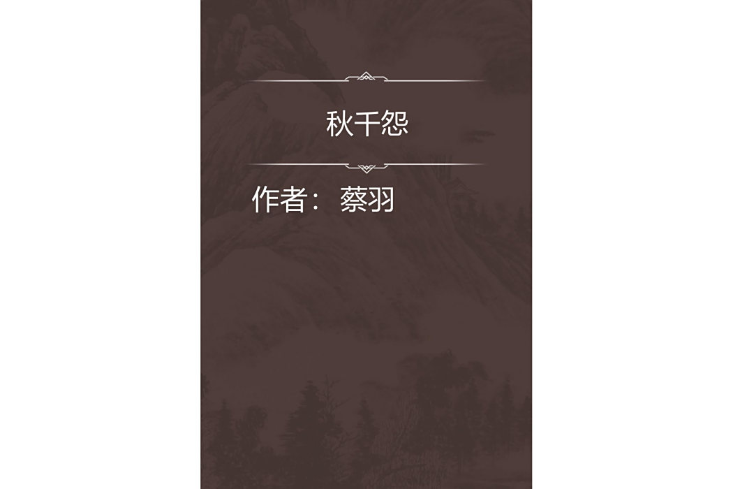 鞦韆怨 鞦韆怨