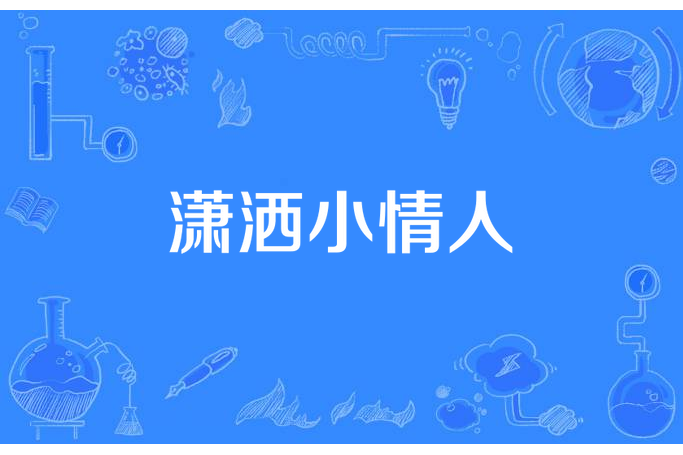 瀟灑小情人 瀟灑小情人