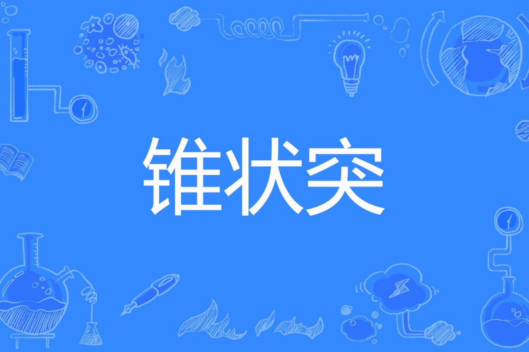 錐狀突 錐狀突