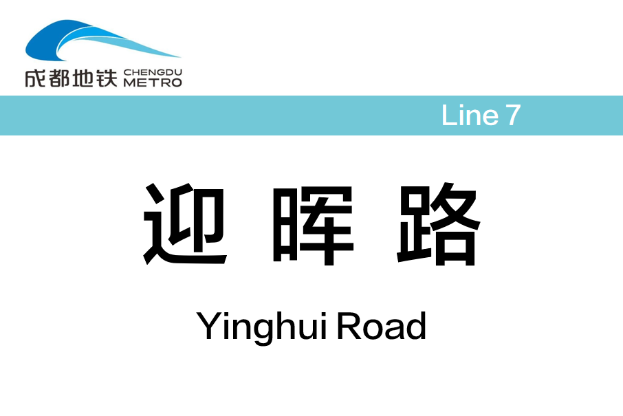 迎暉路站 迎暉路站