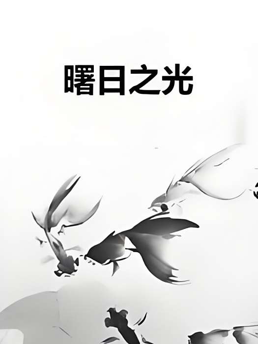 曙日之光