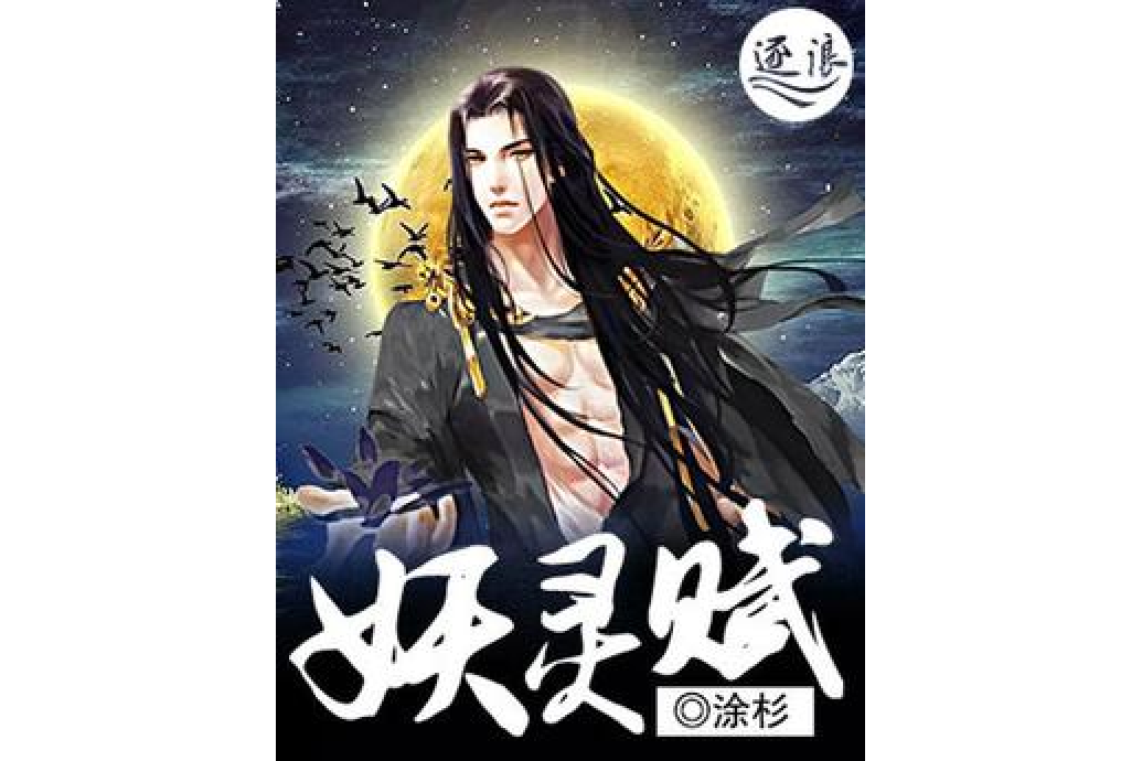 妖靈賦 妖靈賦