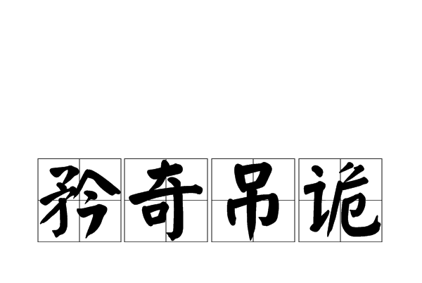 矜奇弔詭 矜奇弔詭