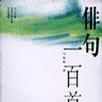 俳句一百首 俳句一百首
