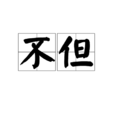 不但 不但