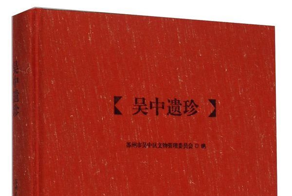 吳中遺珍 吳中遺珍