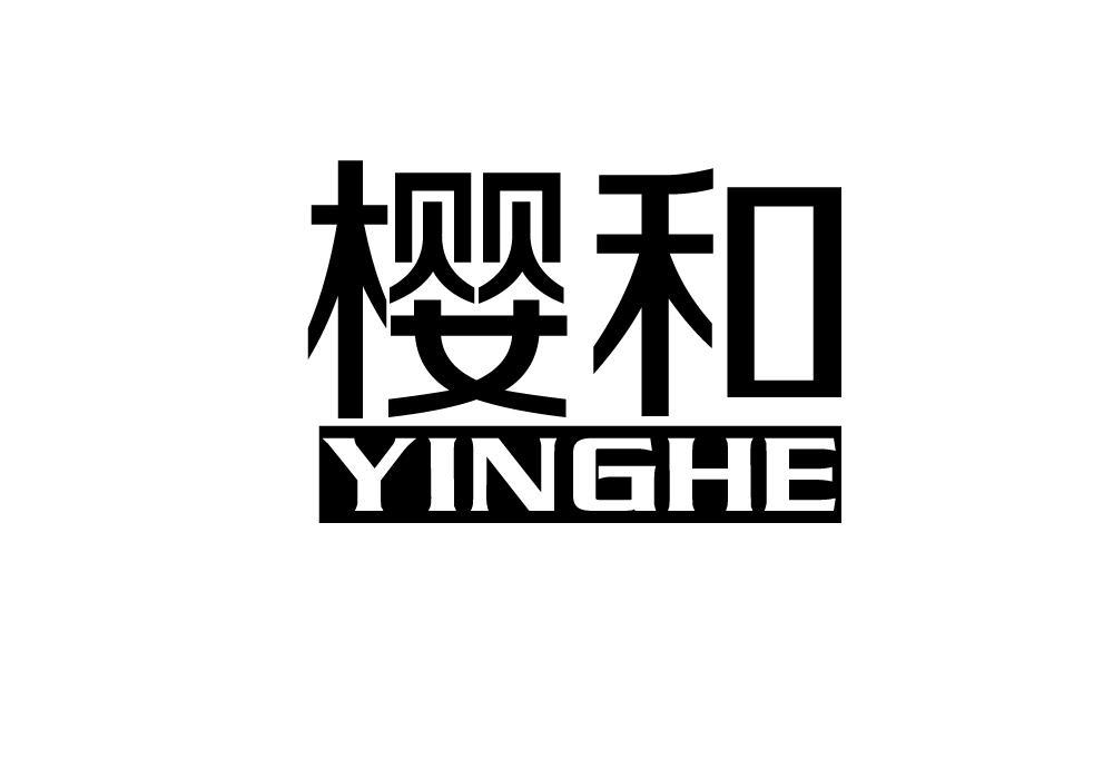 櫻和 櫻和