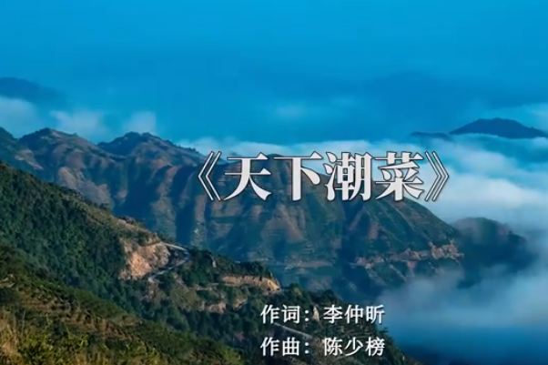 天下潮菜 天下潮菜