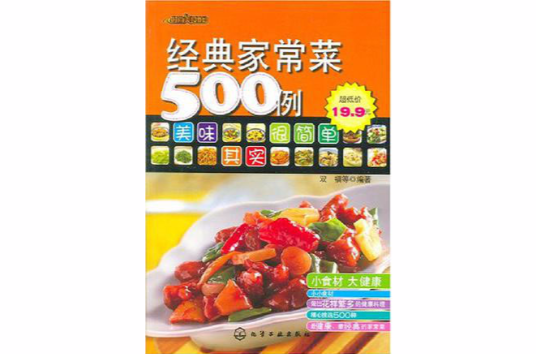 家常蔬菜500例