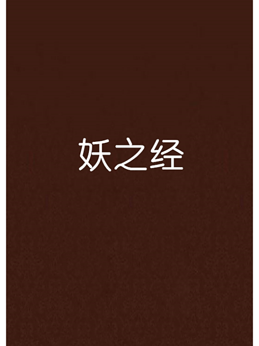 妖之經 妖之經