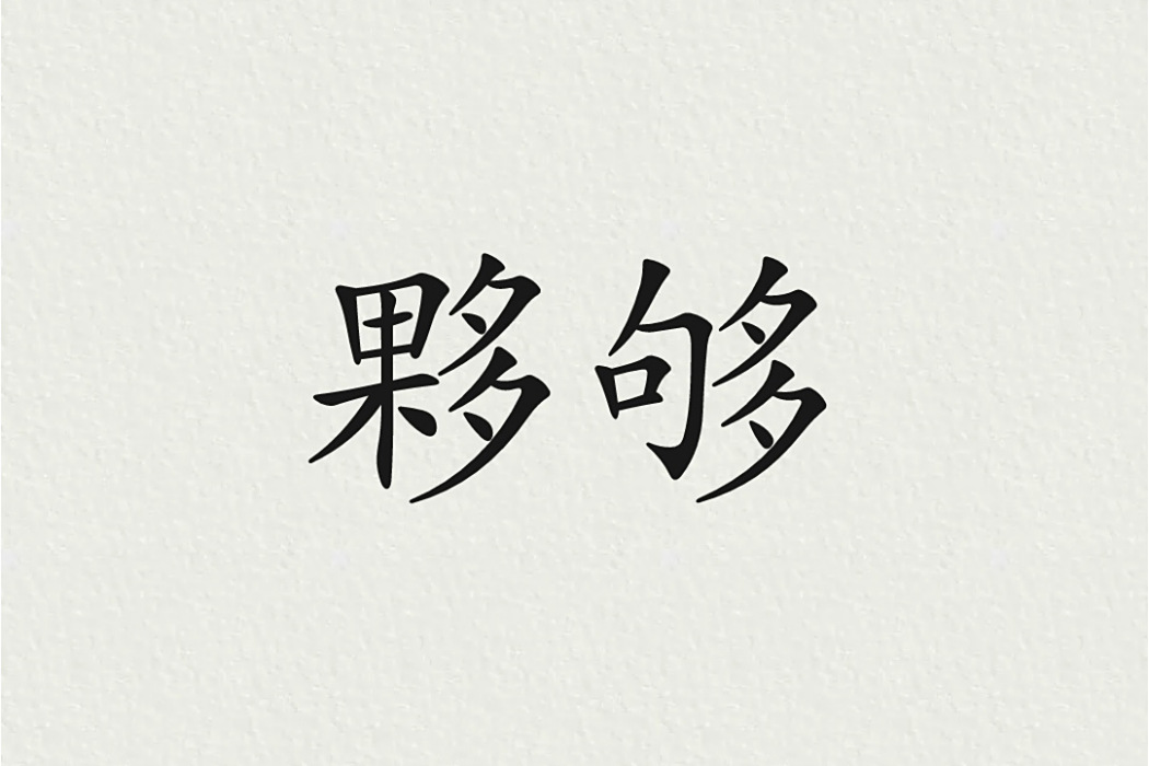 夥夠