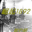 崛起1892 崛起1892