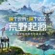 荒野起源(遊戲) 荒野起源(遊戲)