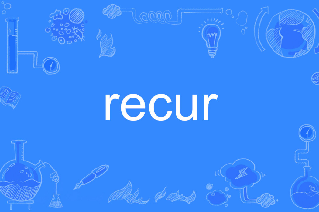 recur(英語單詞) recur(英語單詞)