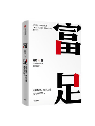 富足(2023年中信出版集團出版的圖書) 富足(2023年中信出版集團出版的圖書)
