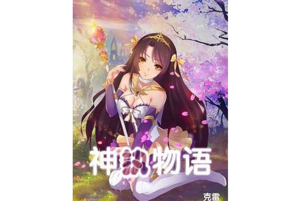 神執物語