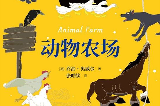 動物莊園(2021年由江蘇文藝出版的圖書《動物農場》) 動物莊園(2021年由江蘇文藝出版的圖書《動物農場》)