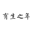 有生之年(漢語成語) 有生之年(漢語成語)