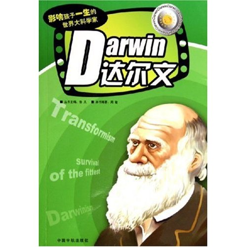 影響孩子一生的世界大科學家：達爾文