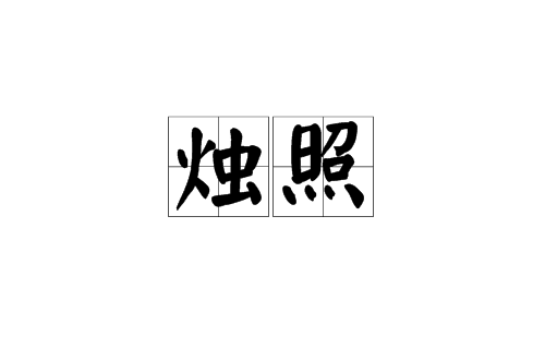 燭照(漢語辭彙)