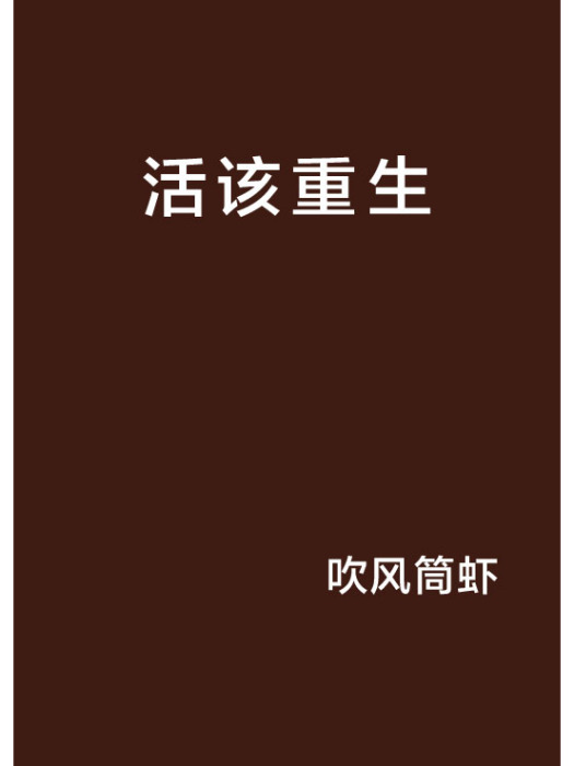 活該重生 活該重生