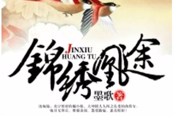 錦繡凰途(若初文學網小說) 錦繡凰途(若初文學網小說)