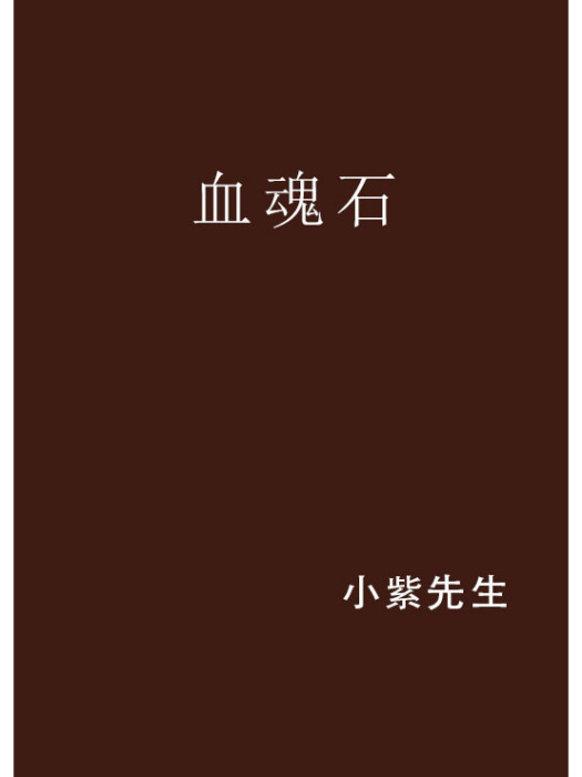 血魂石