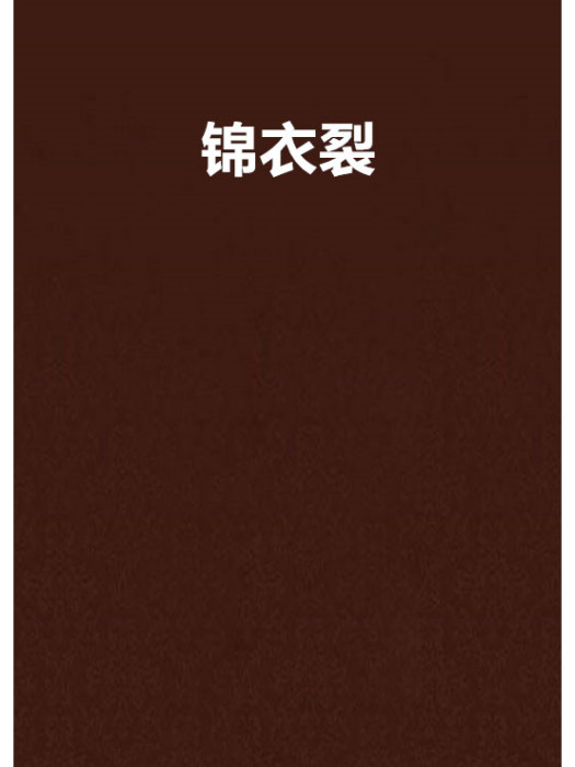 錦衣裂 錦衣裂