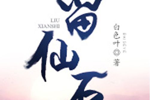 留仙石 留仙石