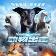 動物出擊(2019年馮小寧執導編劇電影) 動物出擊(2019年馮小寧執導編劇電影)