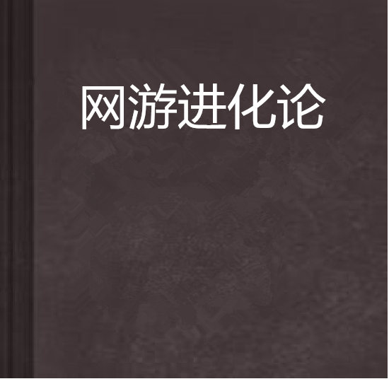 網遊進化論 網遊進化論