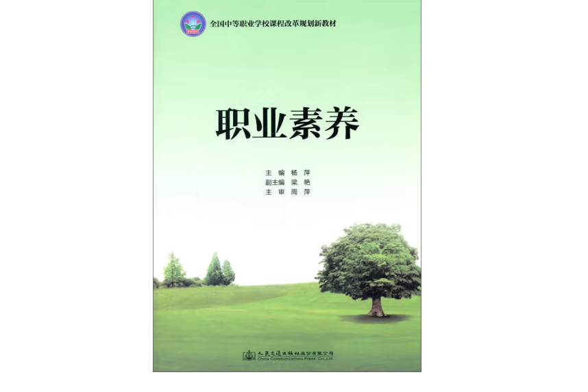 職業素養(2017年人民交通出版社股份有限公司出版的圖書) 職業素養(2017年人民交通出版社股份有限公司出版的圖書)
