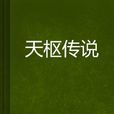 天樞傳說