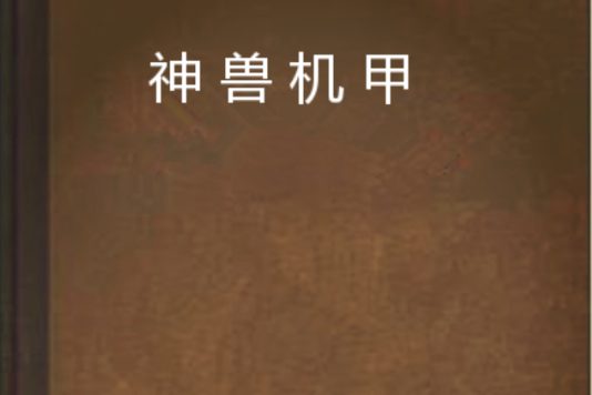 神獸機甲 神獸機甲