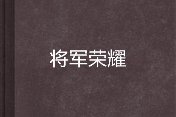 將軍榮耀 將軍榮耀