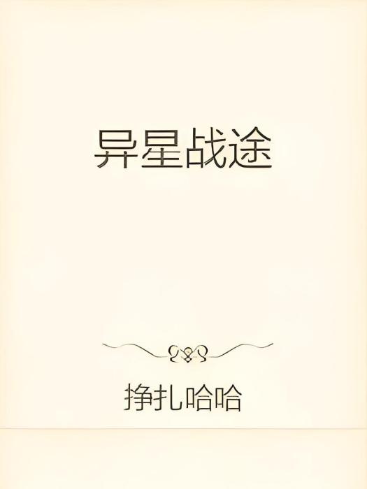 異星戰途 異星戰途