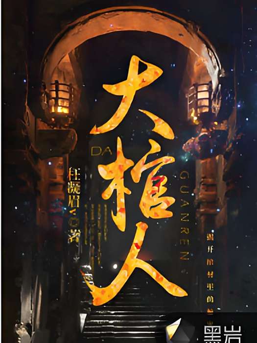 大棺人(黑岩網小說) 大棺人(黑岩網小說)