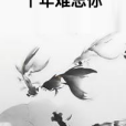十年難忘你 十年難忘你