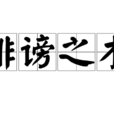 誹謗之木 誹謗之木