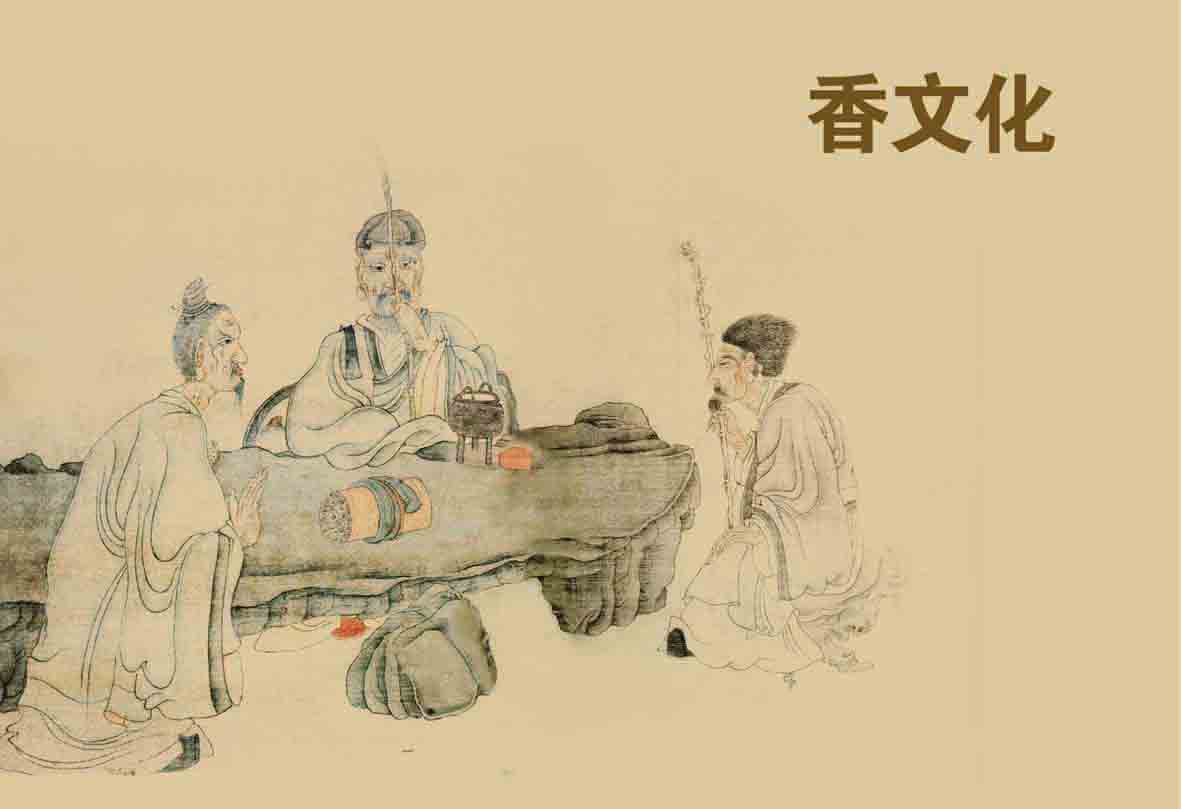香文化