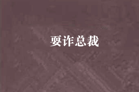 耍詐總裁 耍詐總裁