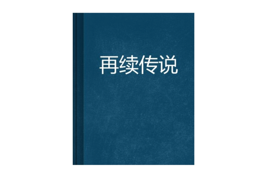 再續傳說 再續傳說