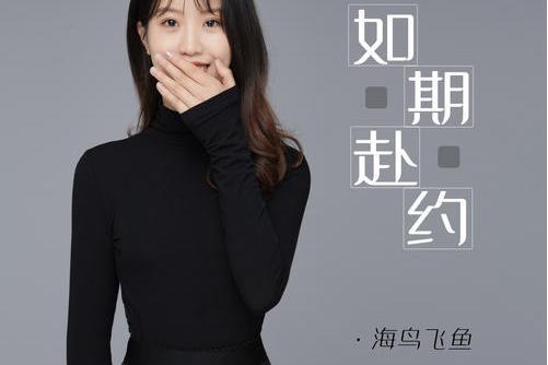 如期赴約 如期赴約