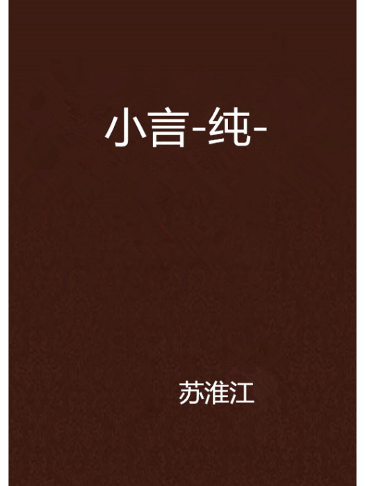 小言-純- 小言-純-