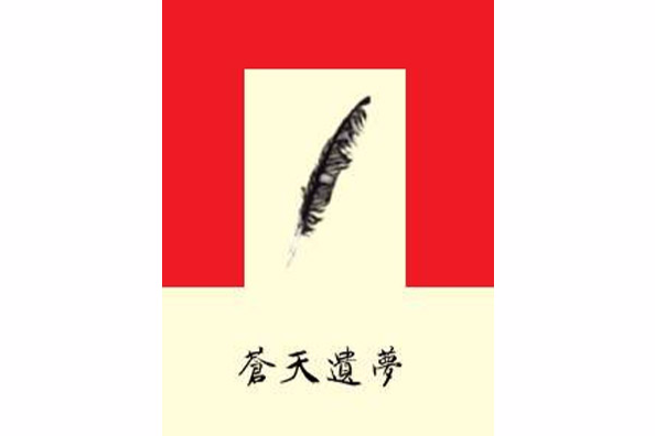 蒼天遺夢 蒼天遺夢