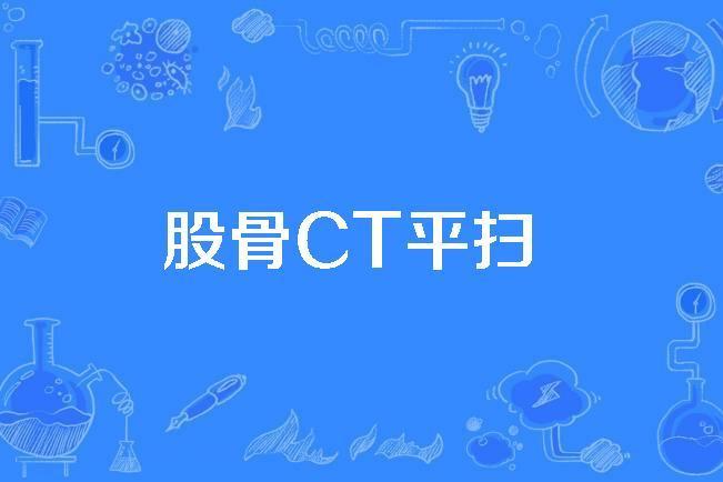 股骨CT平掃 股骨CT平掃
