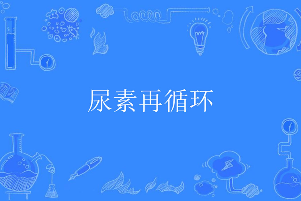 尿素再循環 尿素再循環