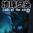 地球盡頭(七度魚創作的漫畫) 地球盡頭(七度魚創作的漫畫)
