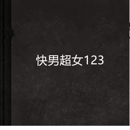 快男超女123 快男超女123