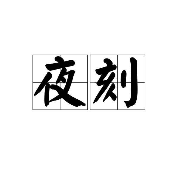 夜刻